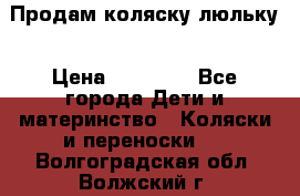  Продам коляску люльку › Цена ­ 12 000 - Все города Дети и материнство » Коляски и переноски   . Волгоградская обл.,Волжский г.